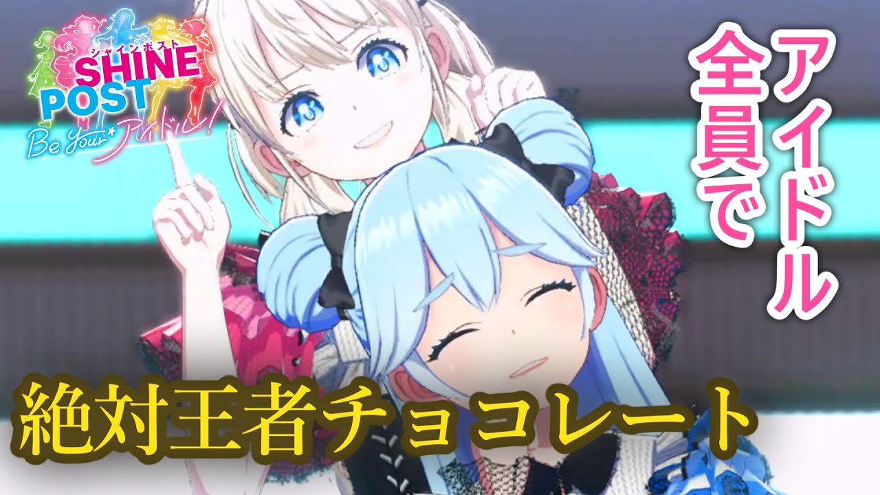 アイドル23人全員で絶対王者チョコレート【シャインポスト Be Your アイドル！】