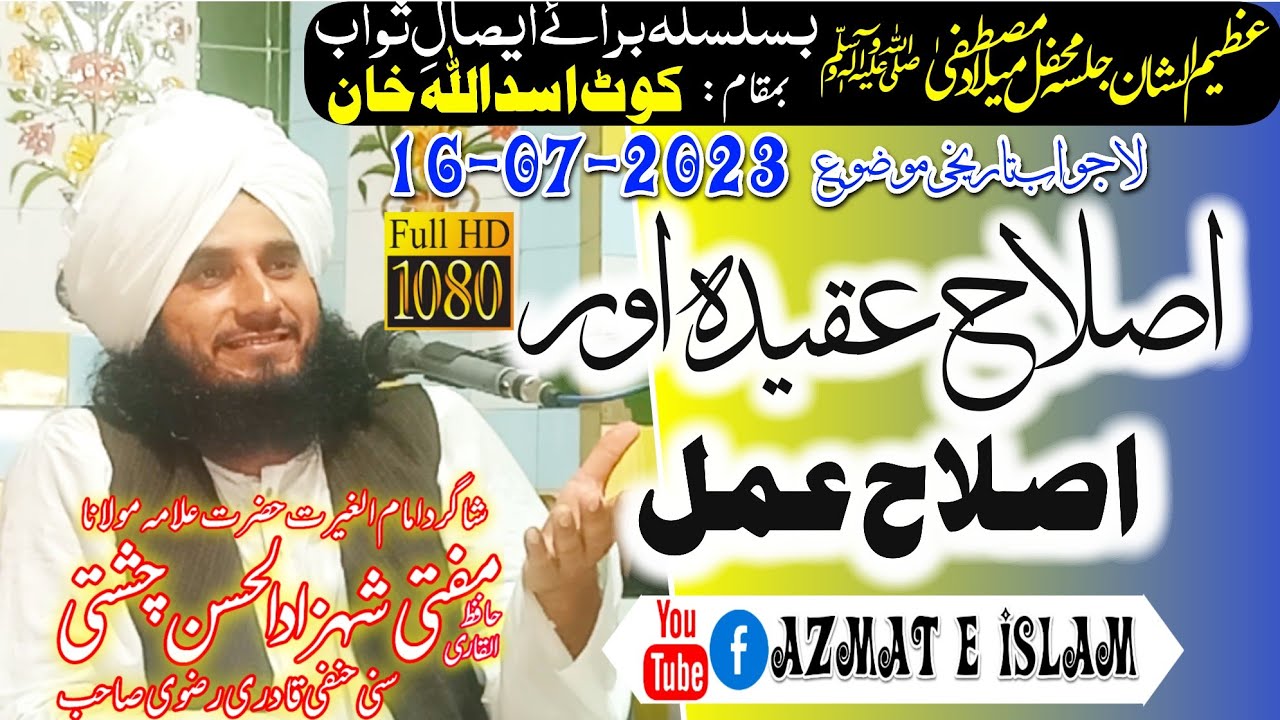 New video bayan/Mufti Shehzad ul Hassan chishti/Mufti Fazal Ahmed chishti/اصلاح عقیدہ اور اصلاح عمل