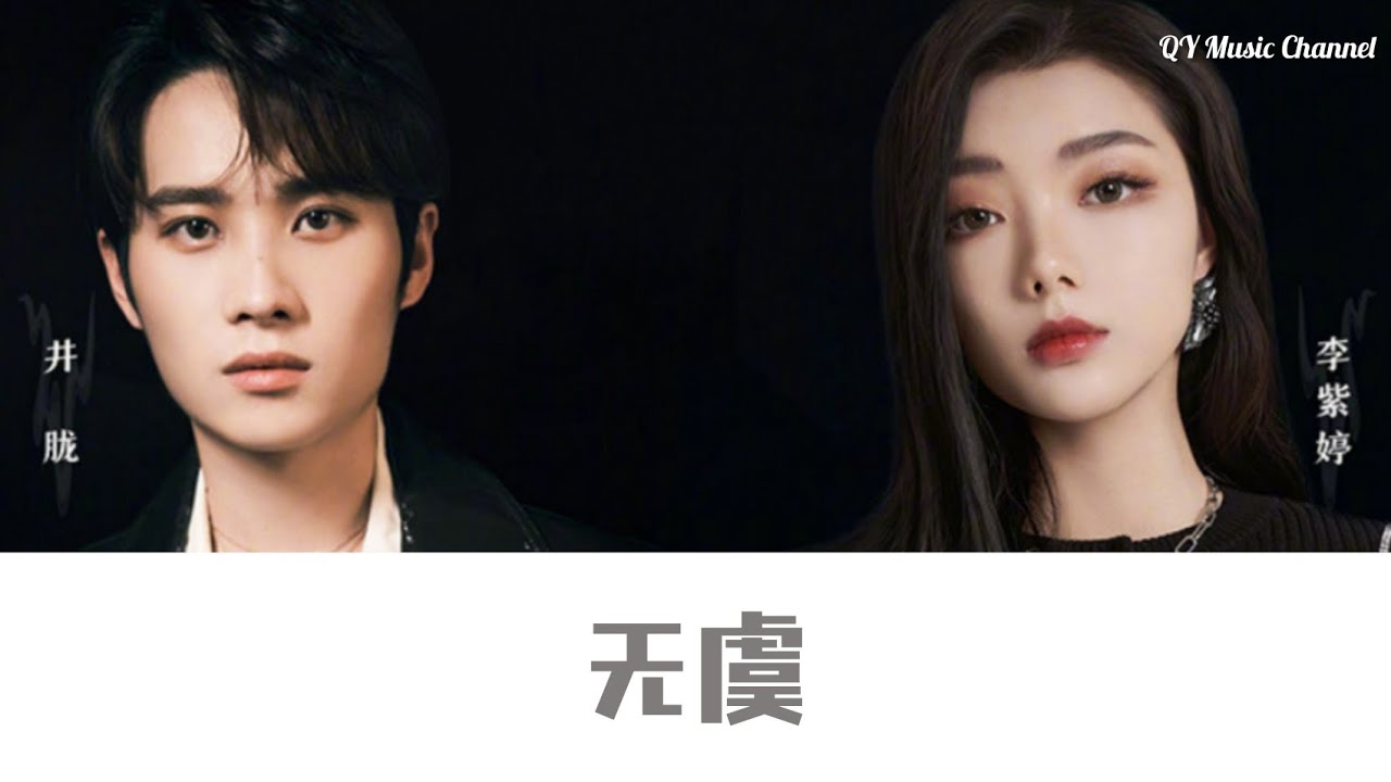 无虞 (《周生如故》影视剧概念曲) - 井胧/李紫婷 [Chinese/Pinyin lyrics]