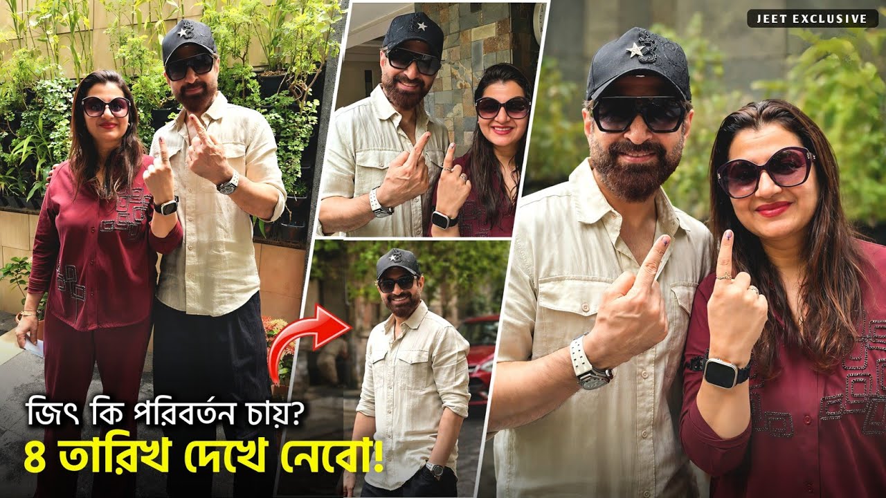 সপরিবারে ভোট দিলেন সুপারস্টার জিৎ | কতটা পরিবর্তন চাও?- ৪ তারিখ দেখে নেব | Superstar Jeet 