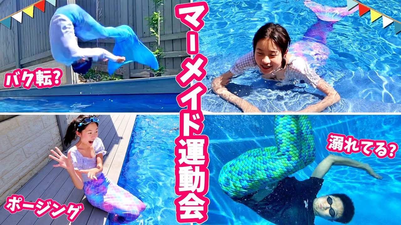 マーメイドになってプール運動会した結果🧜‍♀️