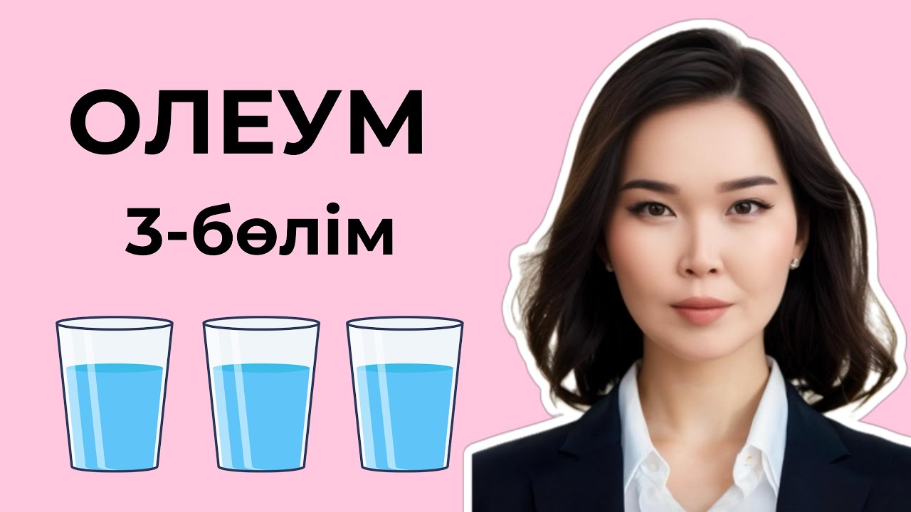 Олеум есептері С деңгей | 3-бөлім