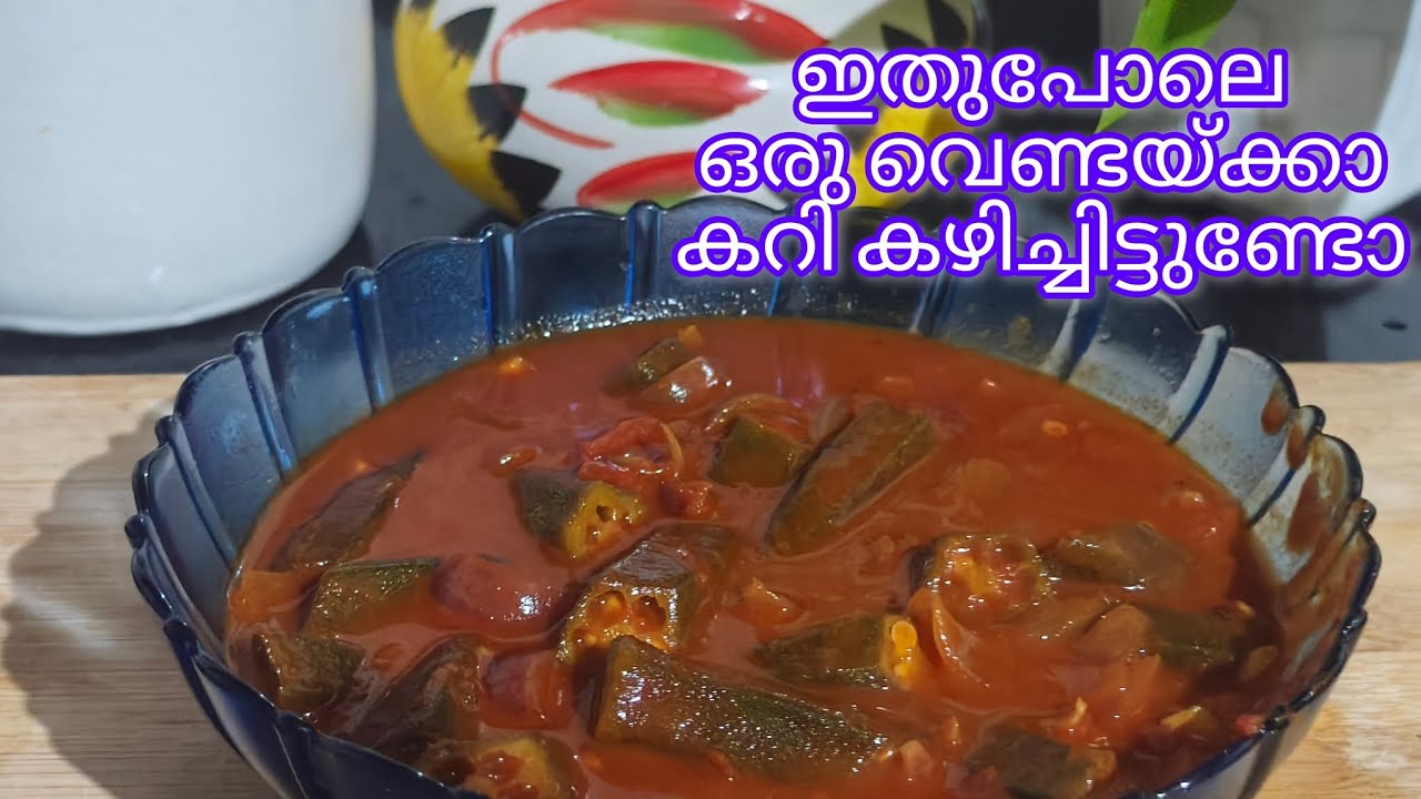 വെണ്ടയ്ക്ക ഇതുപോലെ തയ്യാറാക്കി നോക്കൂ / വെണ്ടയ്ക്കാ കറി