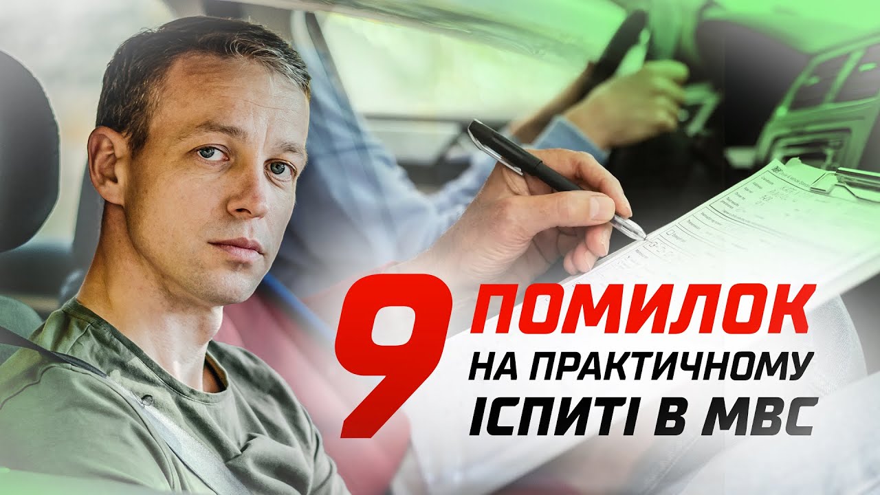 Як не завалити іспит на права в Україні?