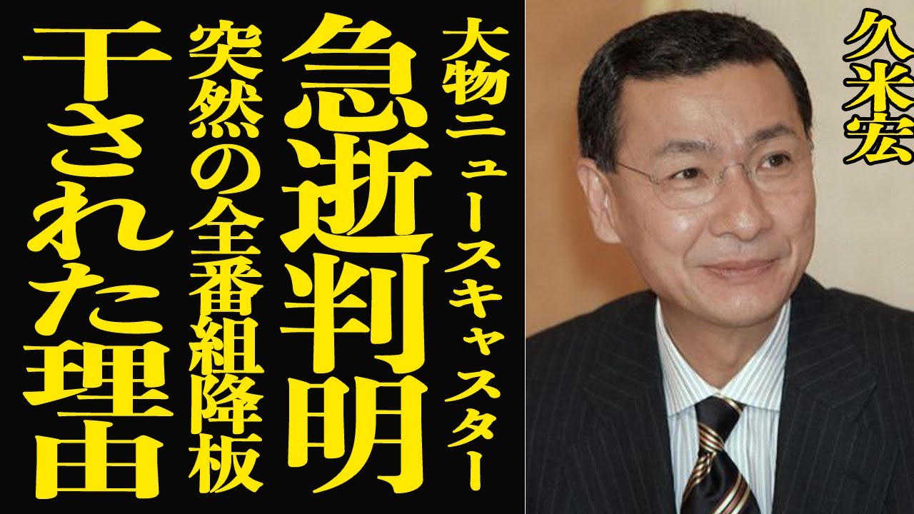 【衝撃】久米宏の急逝が判明！テレビ局が必死に隠した本当の死因”に言葉を失う…報道界のカリスマが突如全レギュラー番組を降板することになった裏側の闇が深すぎて一同驚愕！子供が語った最期の姿が悲惨…