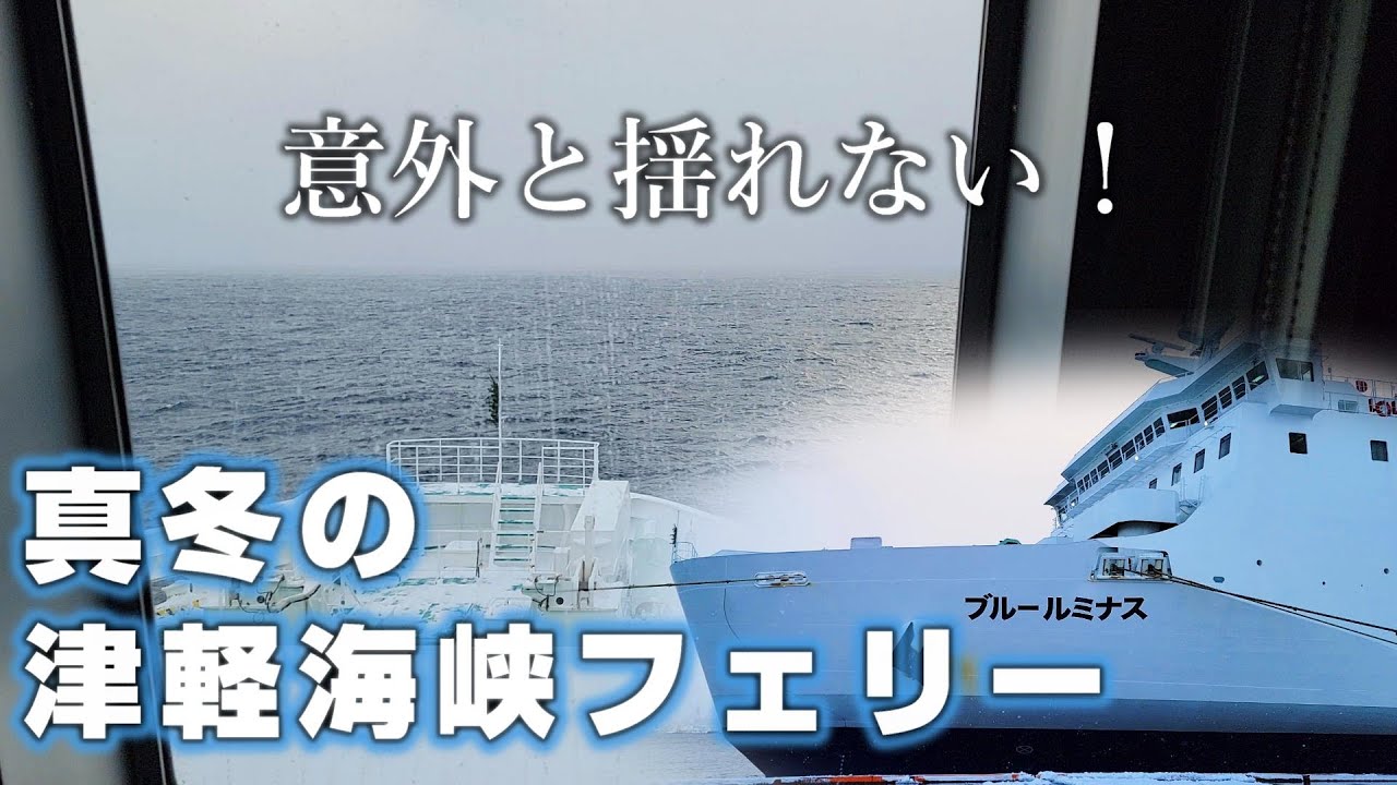 【津軽海峡フェリー】真冬でも揺れないこともある快適な青函航路