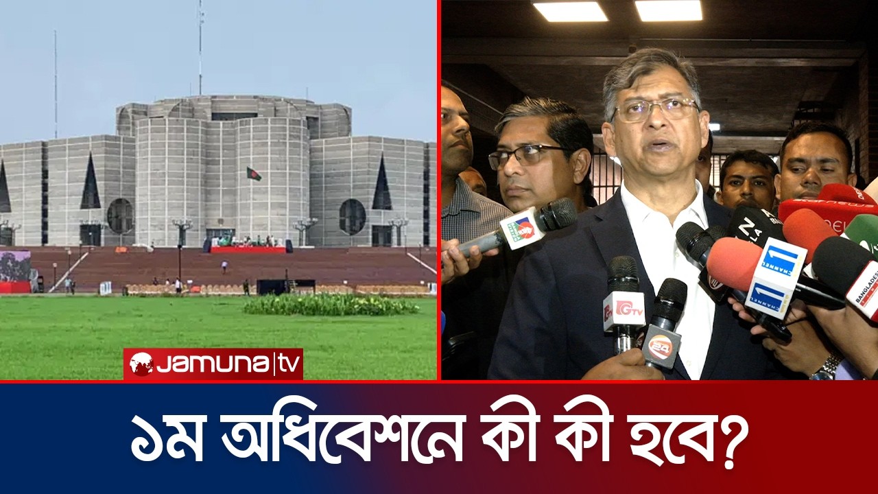 সংসদের ১ম অধিবেশন কাল; শুরুর আনুষ্ঠানিকতা কী কী? | PM | Parliament | Jamuna TV