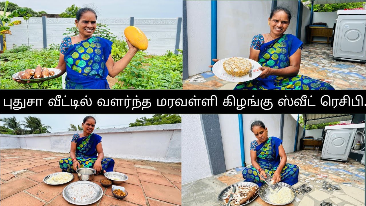 புதுசா வீட்டில் வளர்ந்த மரவள்ளி கிழங்கு ஸ்வீட் ரெசிபி...