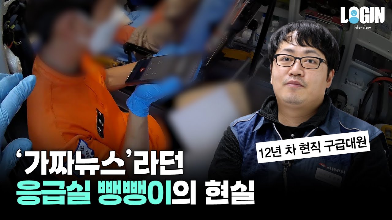 12년 차 구급대원이 말하는 응급실 뺑뺑이의 현실 | 로그인 EP.07 📹 김성현 구급국장님