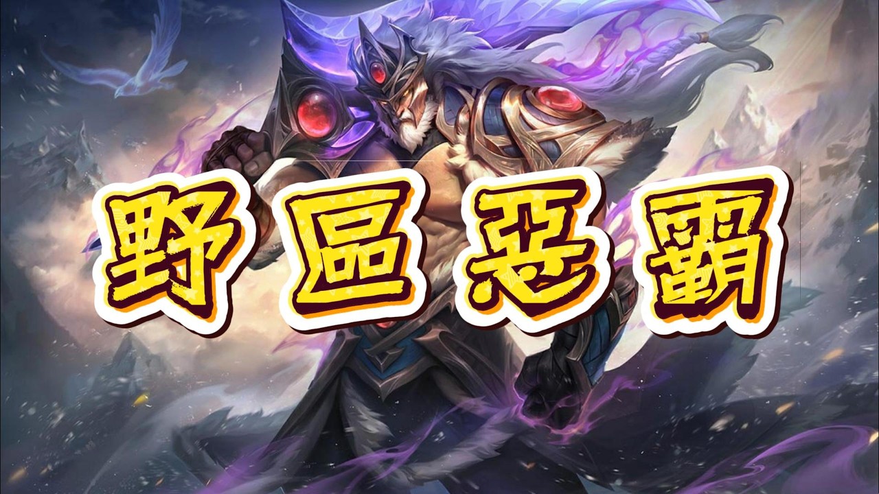 【蠻王】野區惡霸，想去哪就去哪，六邊形戰士
