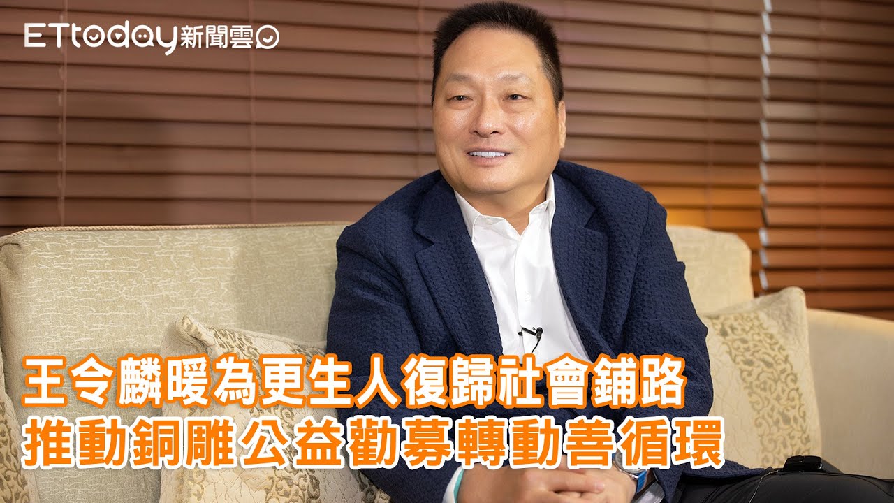 王令麟暖為更生人復歸社會鋪路 推動銅雕公益勸募轉動善循環