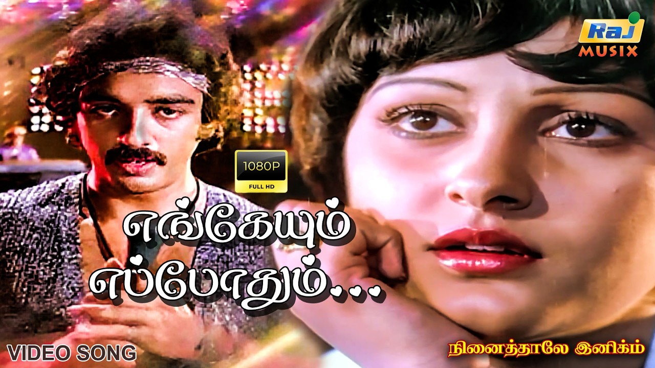 எங்கேயும் எப்போதும் சங்கீதம் சந்தோஷம்....| Video Song | Rajinikanth | Kamal Haasan | Raj Musix Tamil