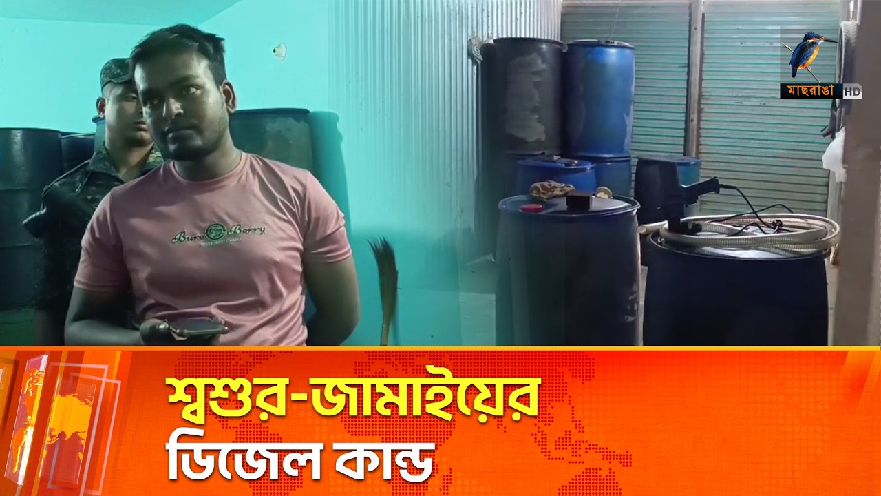 ডিলার শ্বশুরের দোকানে উধাও তেল, জামাইয়ের বাড়িতে মিললো লুকানো ডিজেল | Maasranga News