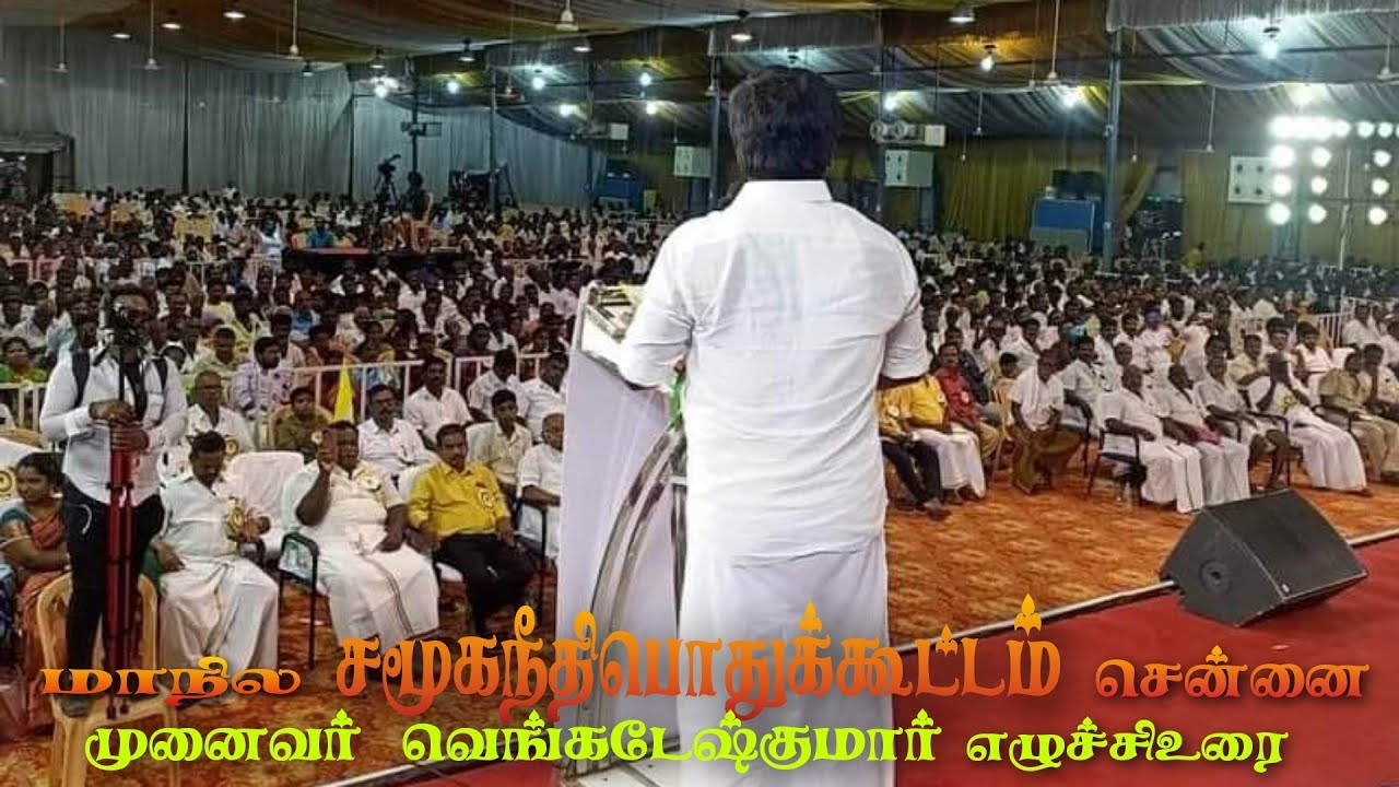 அகில இந்திய ராஜகுலத்தோர் பேரவை மாநில சமூகநீதி பொதுக்கூட்டம் || தலைநகரம் சென்னை