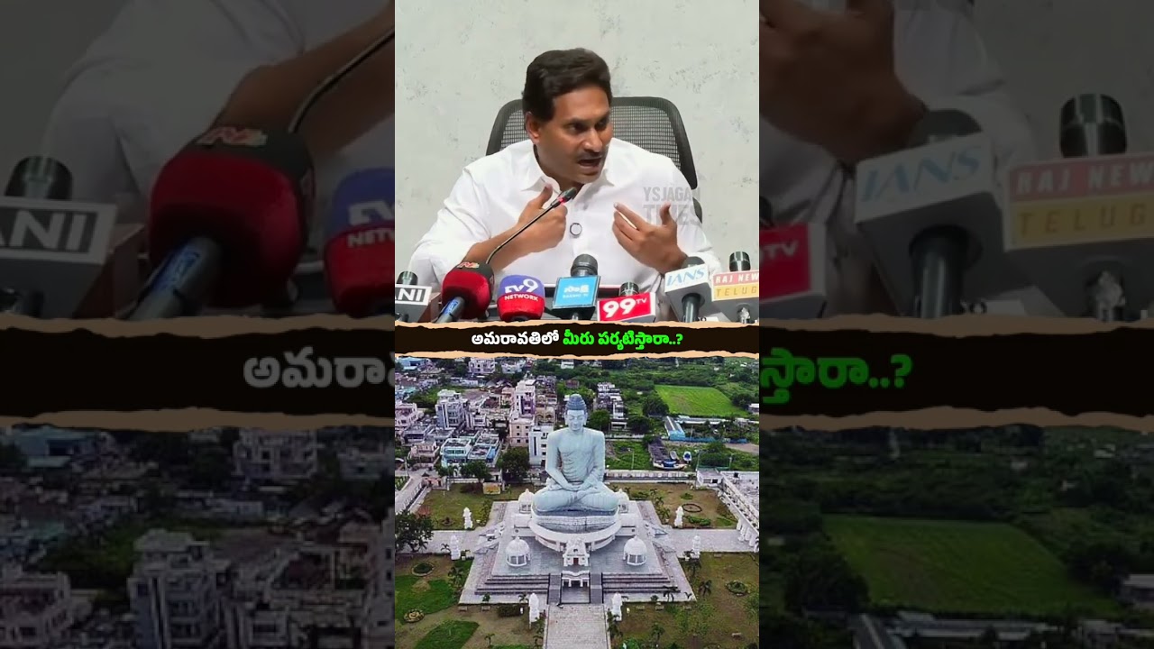Jagananna's Witty and Dignified Response on Visiting Amaravati #andhrapradesh #ysrcp #ysjagan #news