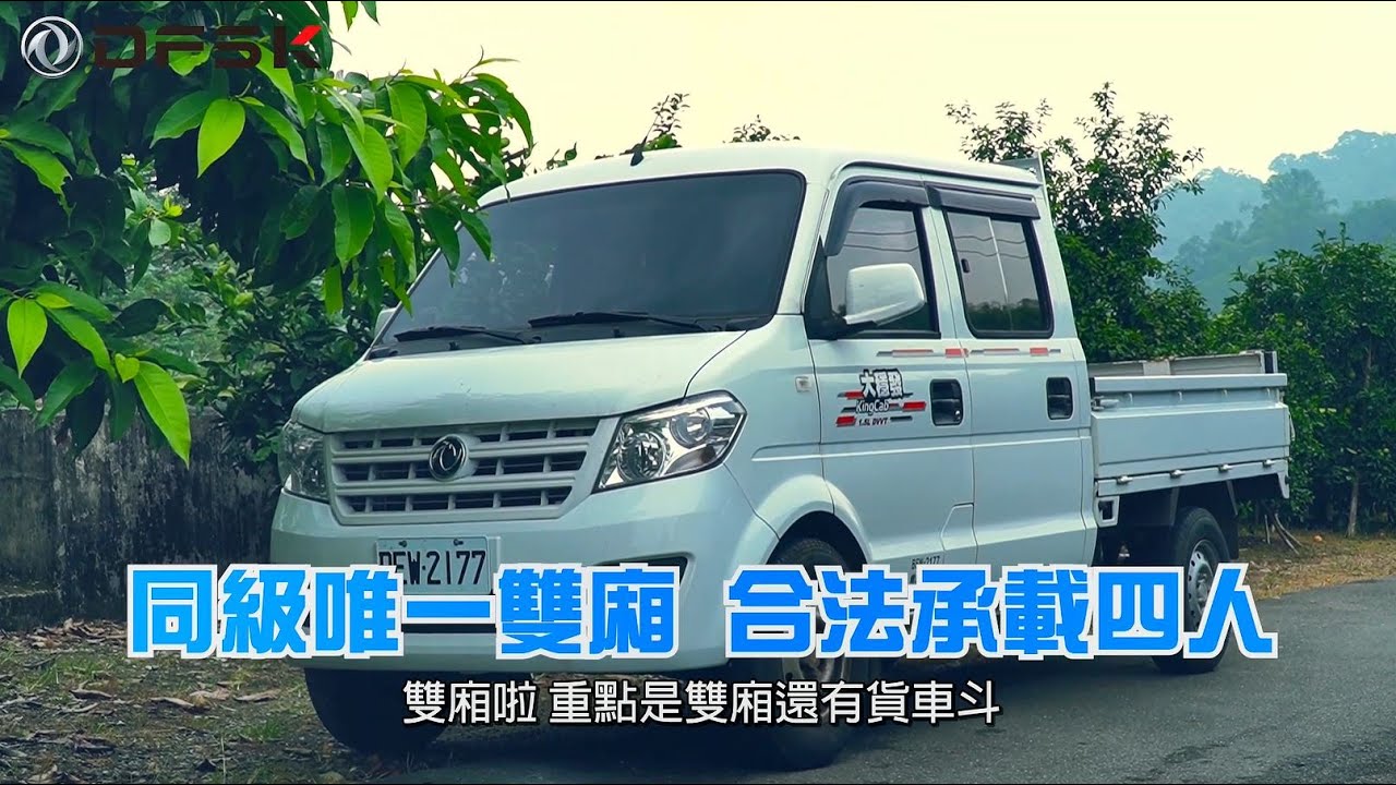 【車主證言】DFSK大穩發一車多用 車主真實故事分享