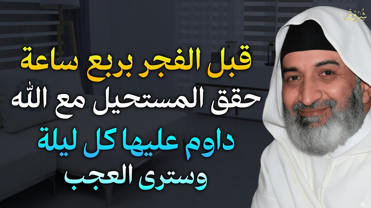 قبل الفجر بربع ساعة حقق المستحيل مع الله داوم عليها كل ليلة وسترى العجب.. الشيخ فريد الانصاري