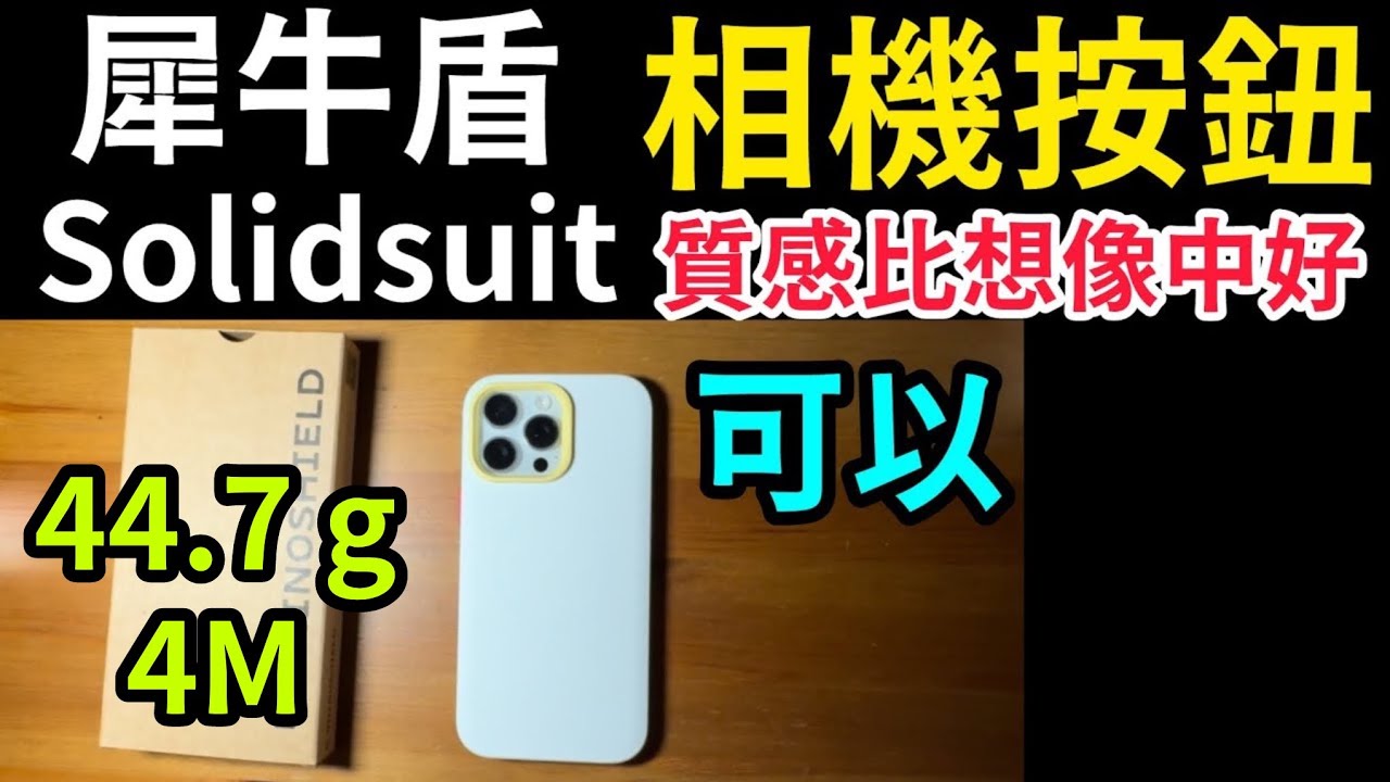 Rhinoshield Solidsuit 相機按鈕 犀牛盾camera control iPhone 16 pro max