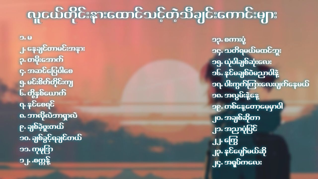 လူငယ်မှန်ရင် နားထောင်သင့်သော အလွမ်း အဆွေး အချစ် သီချင်းများ 🥺🥺