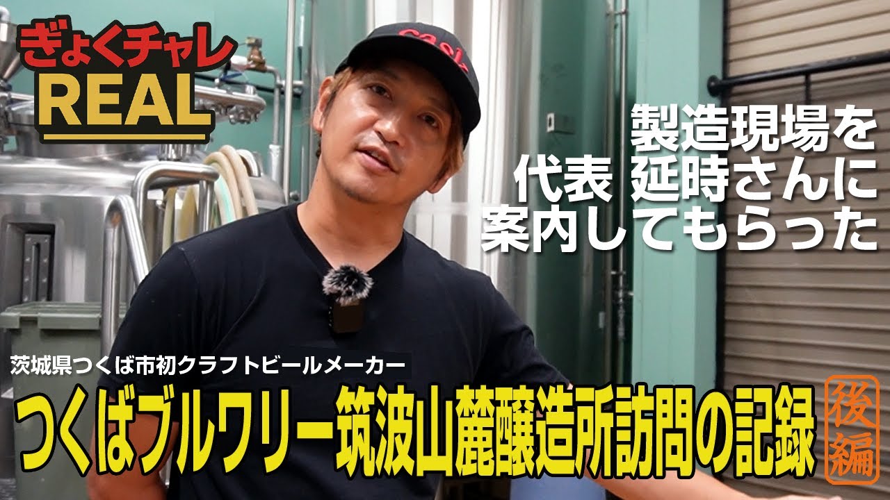 【ぎょくチャレREAL】代表・延時さん登場！茨城県つくば市初クラフトビール醸造所・つくばブルワリー訪問記（後編）　#ぎょくチャレ