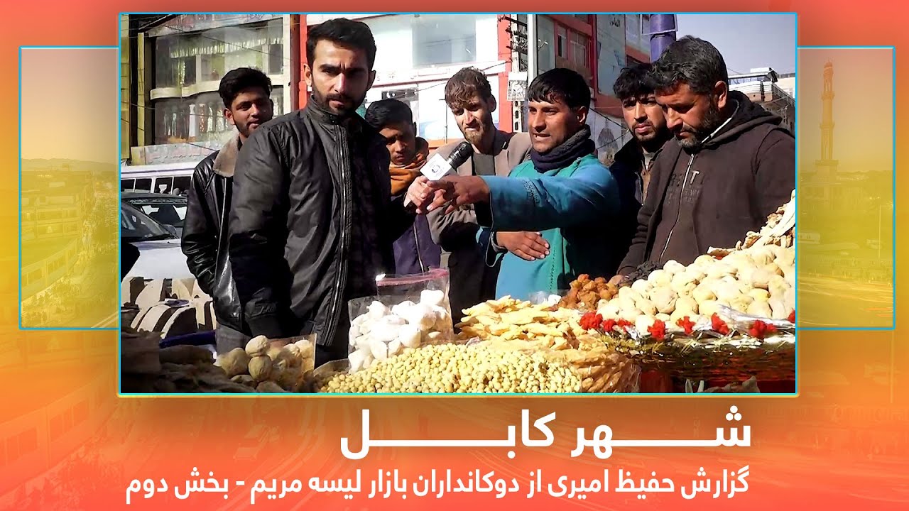 Lisa Maryam marketplace in Hafiz Amiri report - Part 2 / گزارش حفیظ از دوکانداران بازار لیسه مریم