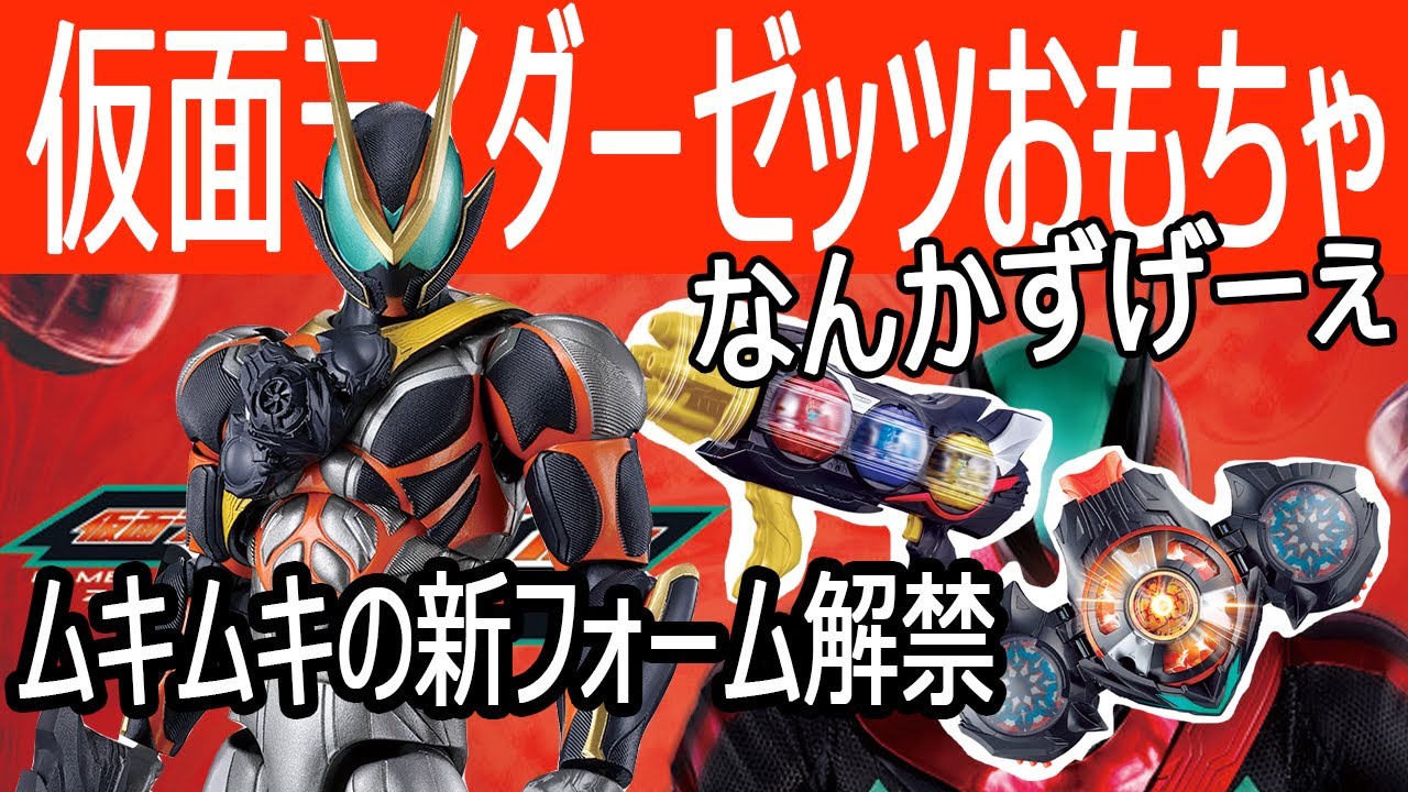 【仮面ライダーゼッツ】なんかすげームキムキのフォーム来たんだけどｗｗ　新しいおもちゃが発売情報解禁されたのでみていく！