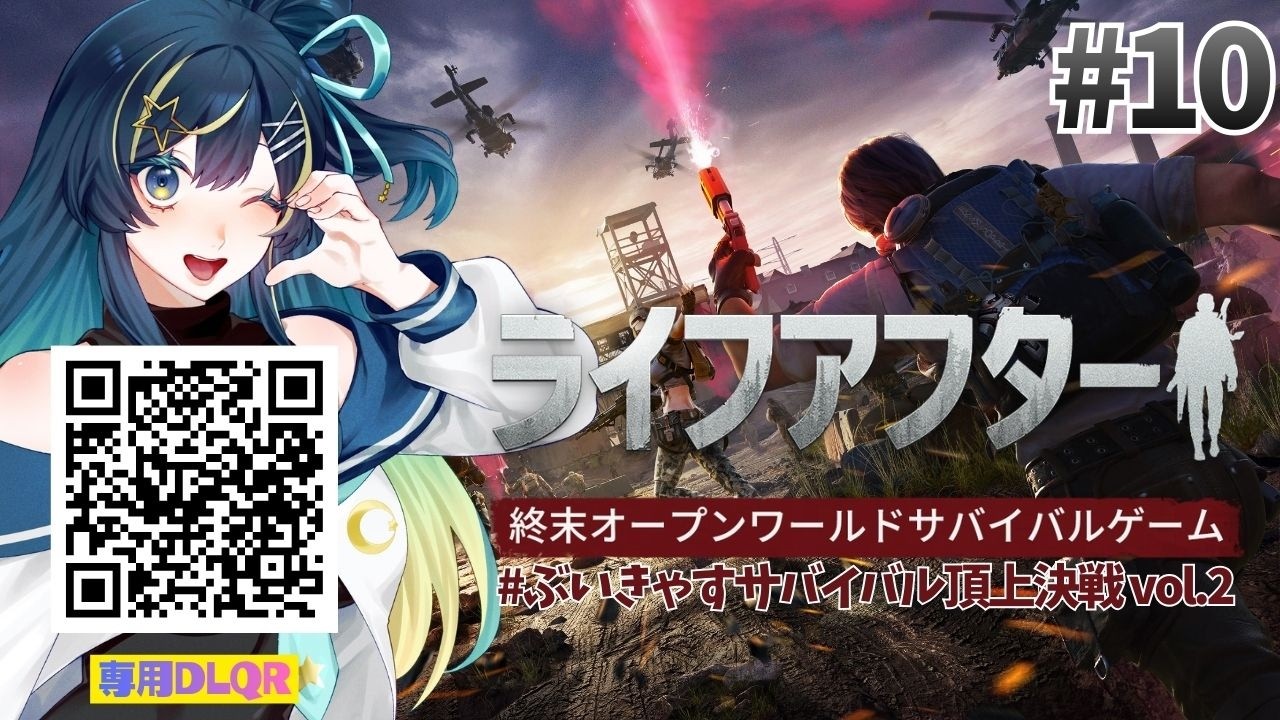 【 #ライフアフター 】クエストへGO！　#PR