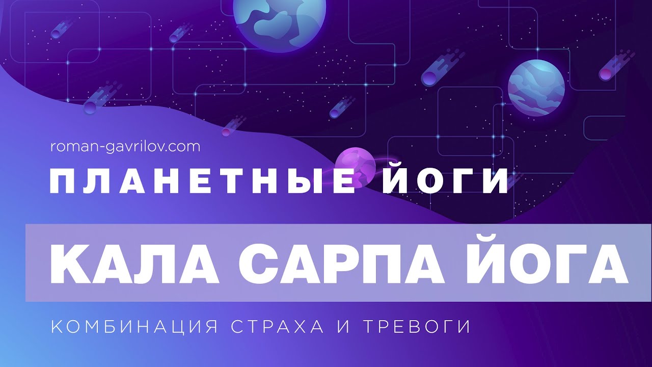 Кала Сарпа йога. Комбинация страха и тревоги