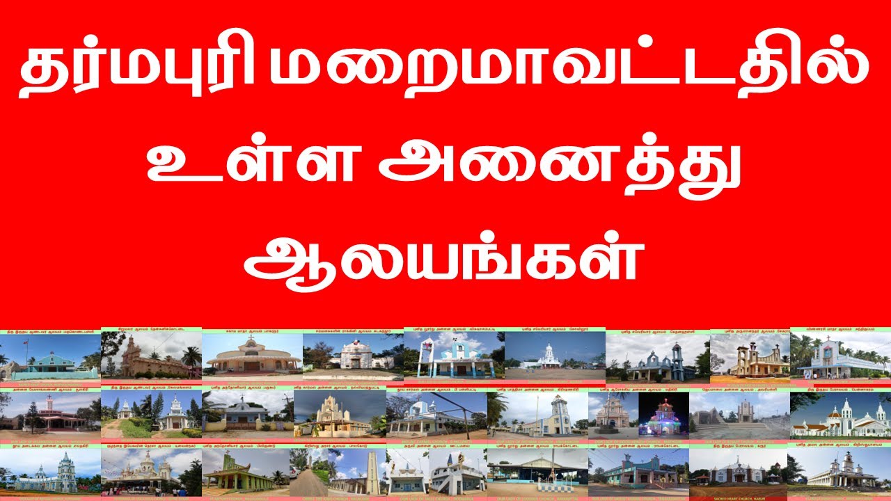 தர்மபுரி மறைமாவட்டதில் உள்ள அனைத்து ஆலயங்கள்|DHARMAPURI DIOCESE ALL CHURCHES LIST PICTURES