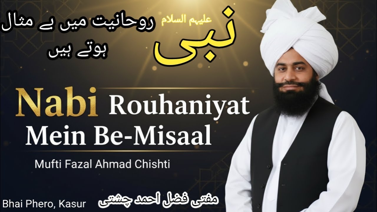 Prophets Are Unmatched in Spirituality | انبیاءؑ روحانیت میں بے مثال ہیں | Mufti Fazal Ahmed Chishti