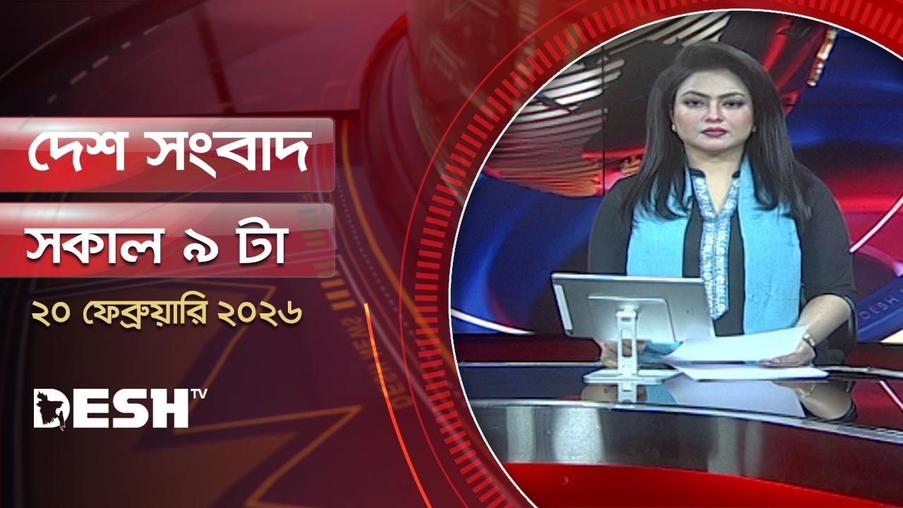 দেশ সংবাদ | সকাল ৯ টা | 20 ফেব্রুয়ারি ২০২৬  | Desh TV Bulletin 9 AM | Latest Bangladeshi News