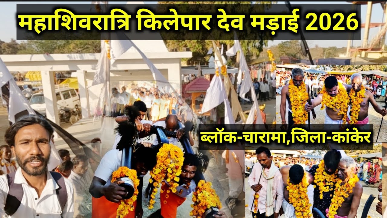महाशिवरात्रि किलेपार देव मड़ाई 2026 | mahashivratri mela | ब्लॉक-चारामा | जिला-कांकेर