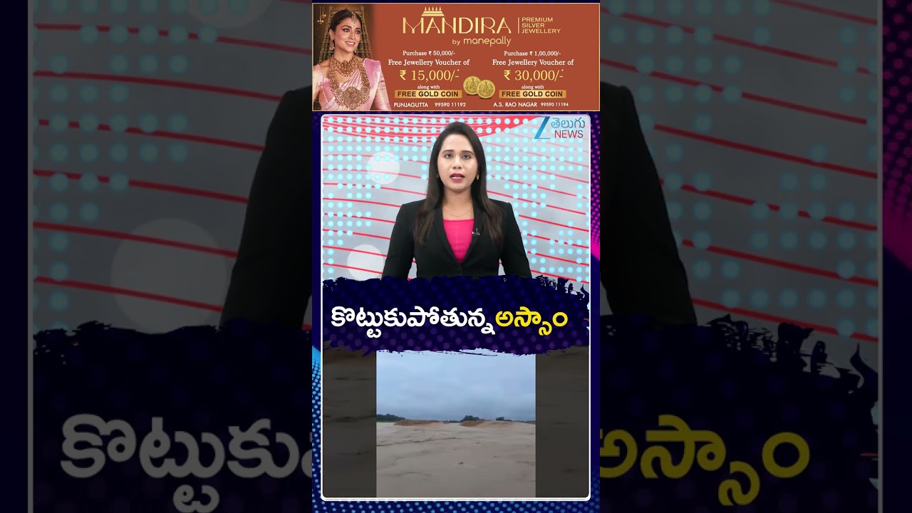 Assam Flood | Heavy Rains In Assam | కొట్టుకుపోతున్న అస్సాం | ZEE Telugu News