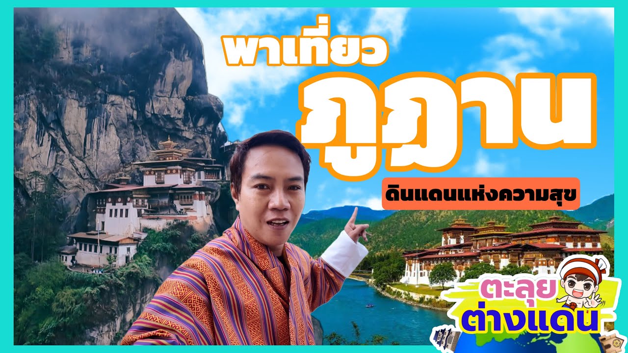 ตะลุยต่างแดน พาเที่ยวภูฏาน ดินแดนแห่งความสุข | guyuptome