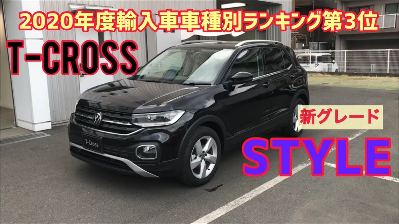 【T-CROSS STYLE】新グレードのど真ん中STYLE中心に3グレード徹底解説！