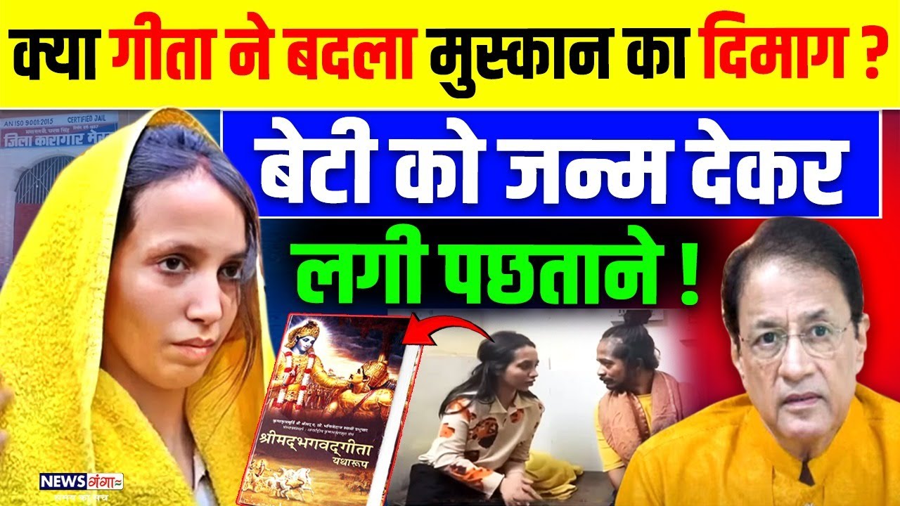 Meerut Murder Case Update: क्या गीता ने बदला Muskan Rastogi का दिमाग? बेटी को जन्म देकर लगी पछताने!