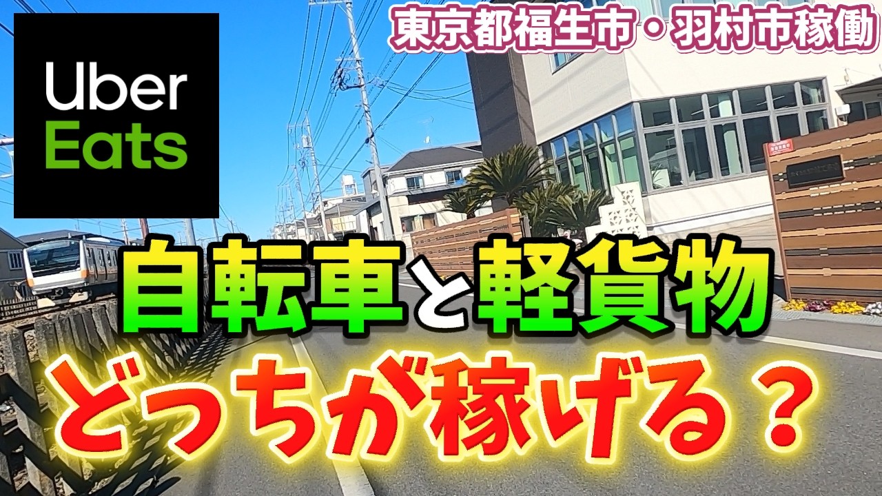 【UberEats(ウーバーイーツ)】自転車と軽貨物で同場所・同時間配達したらどっちが稼げるのか検証してみた