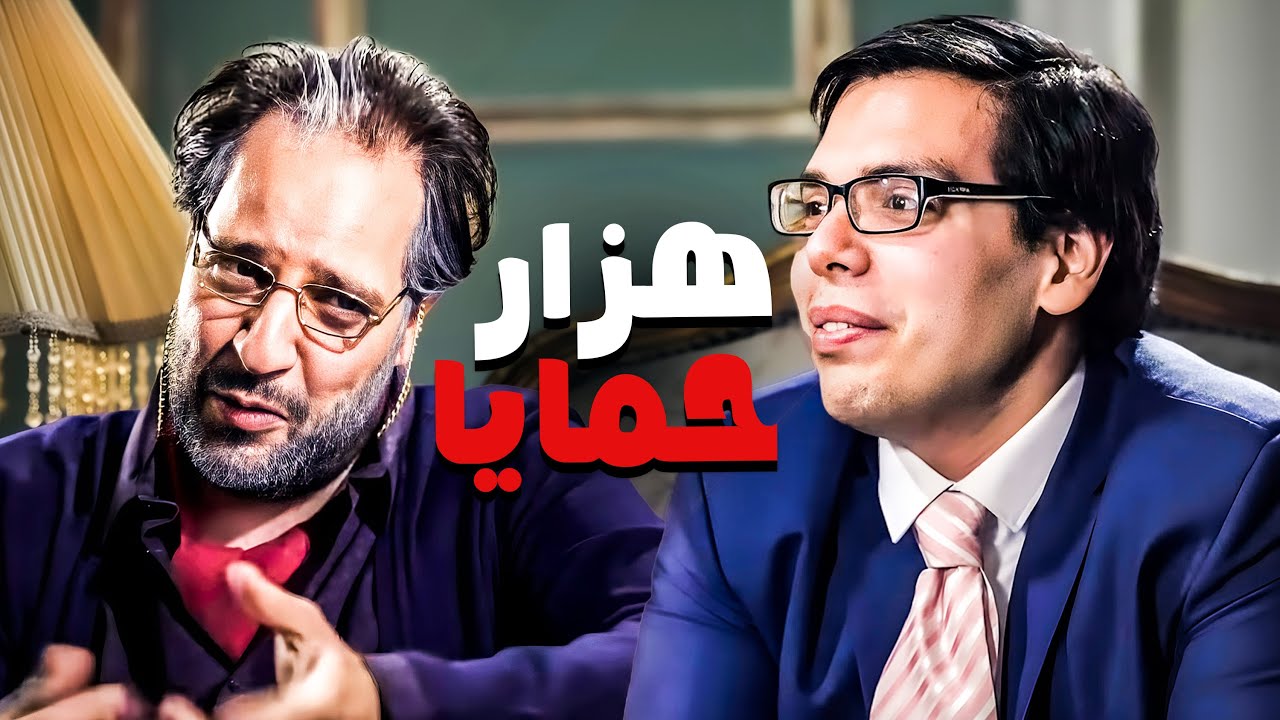 لما حماك يكون بيحب الهزار 😂​🤣​ | جمعنالك اجمد اسكيتشات البلاتوه 😂​🤣​