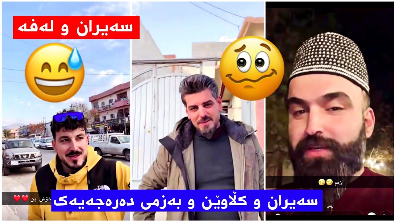 پاشاو هاوڕێکانی چونەتە سەیران خۆشترین جەویان هەیە😂😂