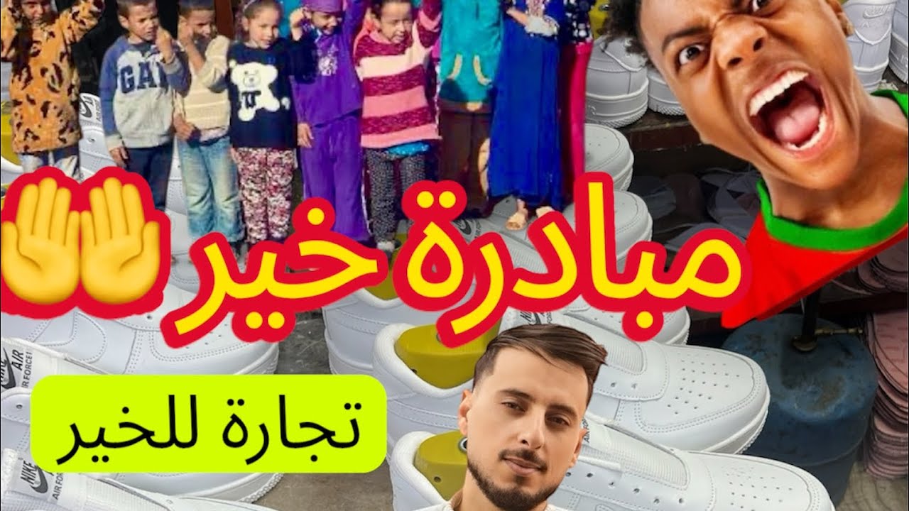 مبادرة خير 🤲 بيع السلع بثمن المعمل ومجهود فابور  تجارة للخير مشي لربح