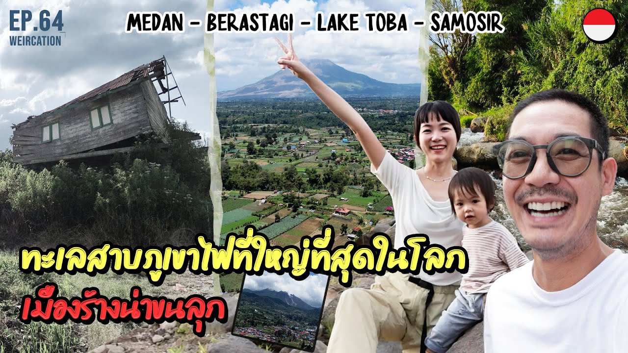 WEIRCATION EP.64 มาแล้วครับ Medan-Berastagi-Lake Toba-Samosir ทะเลสาบภูเขาไฟที่ใหญ่ที่สุดในโลก