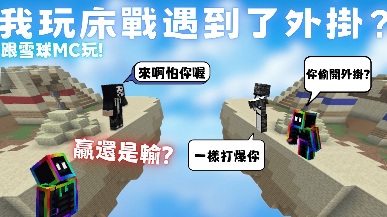 我竟然在床戰遇到了外掛?! 跟學球mc一起玩:)