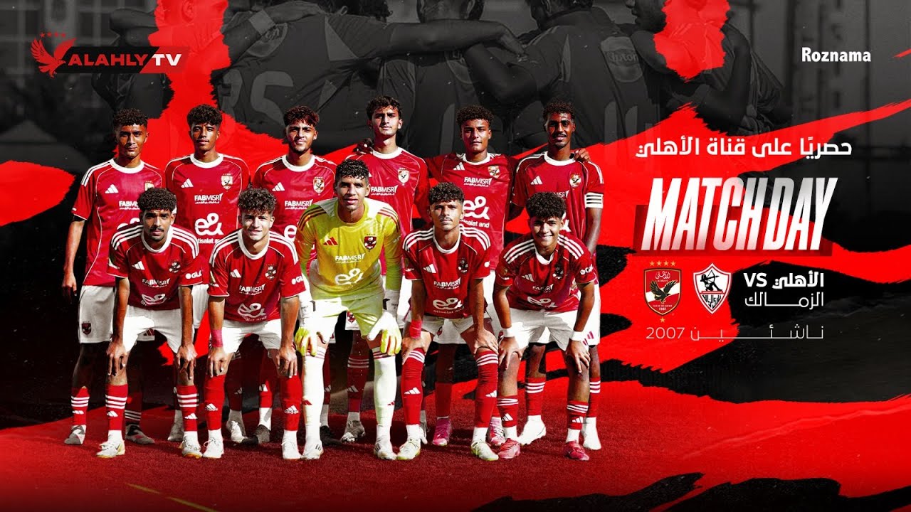 بث مباشر🔴 .. مباراة الأهلي - الزمالك   ناشئين 2007