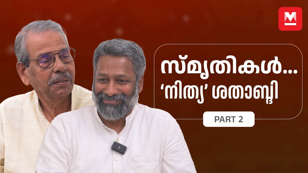 നിത്യസ്മൃതിയില്‍ സി. രാധാകൃഷ്ണന്‍ - ഷൗക്കത്ത് | Part 2 | Nitya Chaitanya Yati
