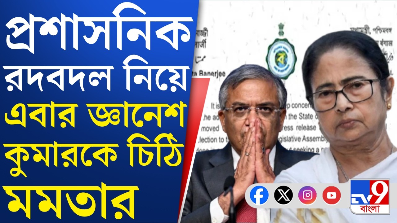 WB Assembly Vote, Election Commission: ভোটের আগে কেন এত রদবদল? জানতে চেয়ে জ্ঞানেশ কুমারকে চিঠি মমতার