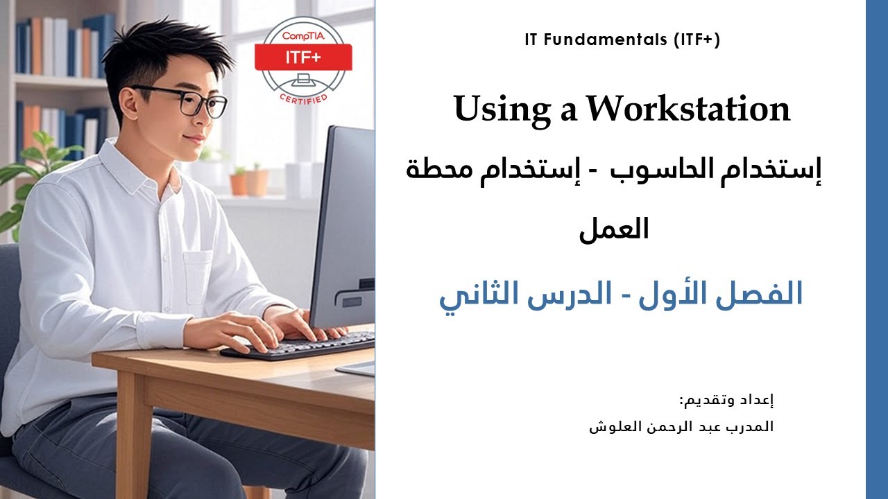 Chapter 1- Class2  (أساسيات تقنية المعلومات)