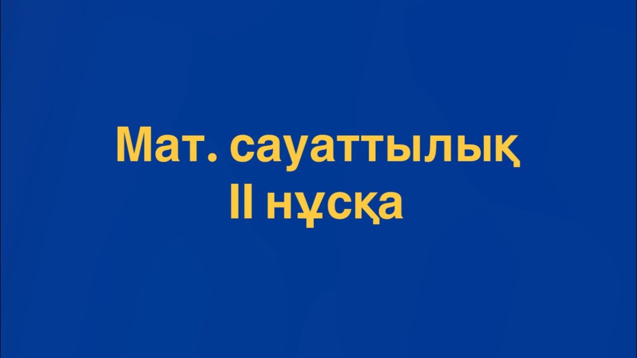 Математикалық сауаттылық ІІ нұсқа