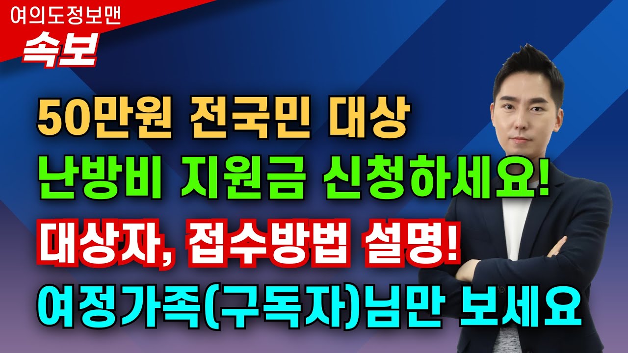 (속보) 50만원 난방비 지원금 신청하세요! 대상자, 신청방법 설명! 딱 한달만 접수 받습니다. #난방비지원금