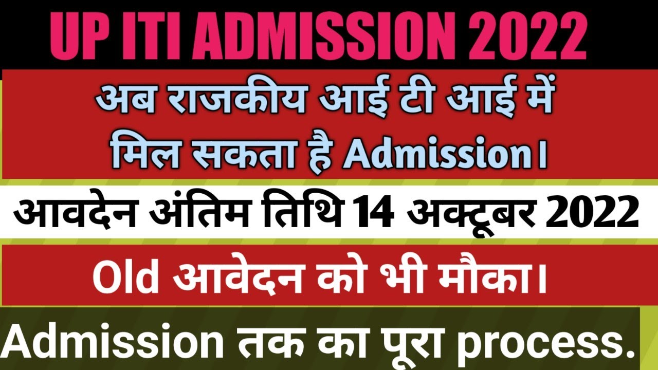 ITI Admission 2022  ॥  UP ITI ADMISSION 2022 ॥आईटीआई  NEW FORM ॥ ITI LAST DATE ADMISSION॥