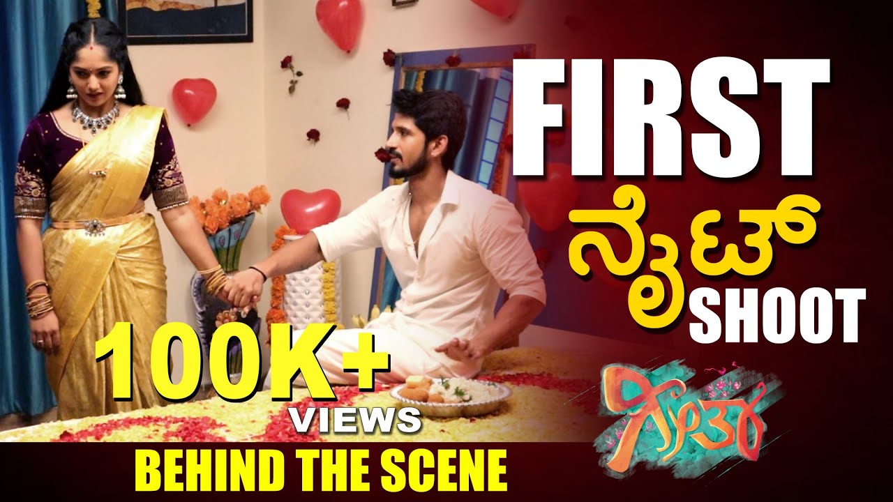 ಗೀತಾ ವಿಜಿ ಮೊದಲ ರಾತ್ರಿಯ ಶೂಟಿಂಗ್ ಹೇಗಿತ್ತು ಗೊತ್ತಾ? | Geetha serial | Bhavya gowda | Ramji Talkies